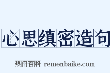 心思缜密造句是什么意思的图片
